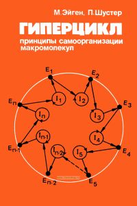 Гиперцикл. Принципы самоорганизации макромолекул