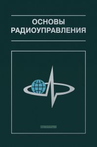 Основы радиоуправления