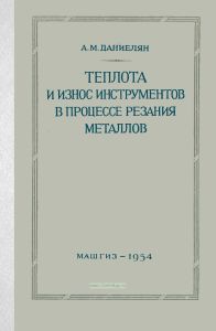 Теплота и износ инструментов в процессе резания металлов