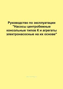 Насосы центробежные консольные типов К и агрегаты электронасосные на их основе. Руководство по эксплуатации