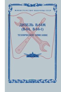 Дизель В-84м (В-84, В-84-1). Техническое описание