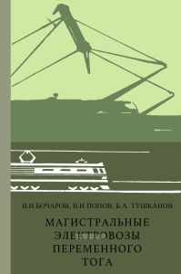 Магистральные электровозы переменного тока