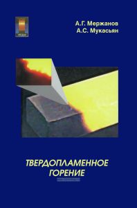 Твердопламенное горение