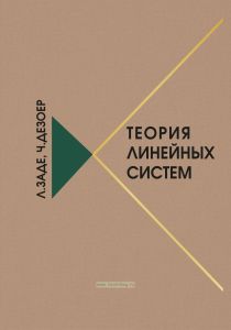 Теория линейных систем. Метод пространства состояний
