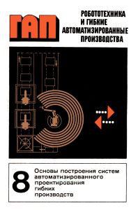 Робототехника и гибкие автоматизированные производства. В 9-ти книгах. Книга 8. Основы построения систем автоматизированного проектирования гибких производств