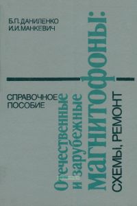 Отечественные и зарубежные магнитофоны. Схемы, ремонт