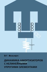 Динамика амортизаторов с нелинейными упругими элементами