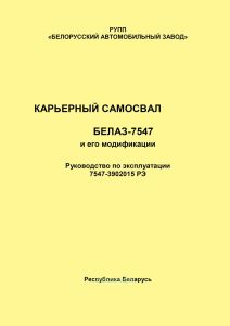 Карьерный самосвал БЕЛАЗ-7547 и его модификации. Руководство по эксплуатации 7547-3902015 РЭ