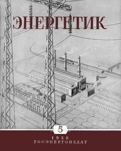 Журнал "Энергетик" № 5/1958