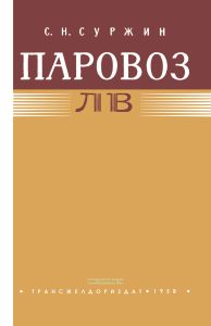 Паровоз серии ЛВ