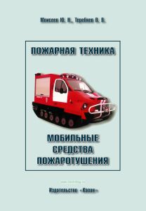 Пожарная техника. Книга 2. Мобильные средства пожаротушения