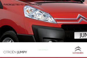 Микроавтобус Citroen Jumpy. Руководство по эксплуатации