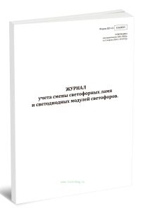 Журнал учета смены светофорных ламп и светодиодных модулей светофоров (Форма ШУ-61)
