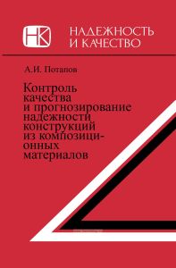 Контроль качества и прогнозирование надежности конструкций из композиционных материалов