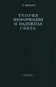 Теория информации и надежная связь