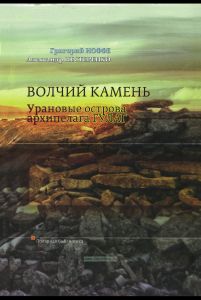 Волчий камень. Урановые острова архипелага ГУЛАГ