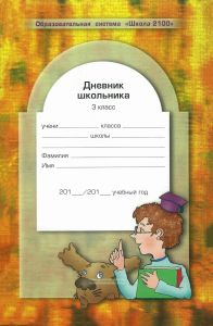 Дневник школьника 3 класс