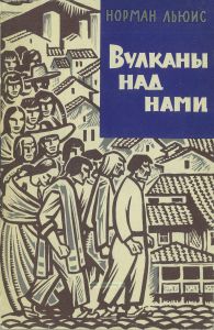 Вулканы над нами