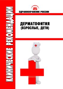 Клинические рекомендации "Дерматофития" (Взрослые, Дети)