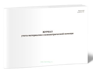 Журнал учета материалов о психиатрической помощи (Форма N 68)