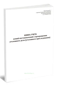 Книга учета копий постановлений о прекращении уголовного дела (уголовного преследования)