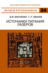 Источники питания лазеров