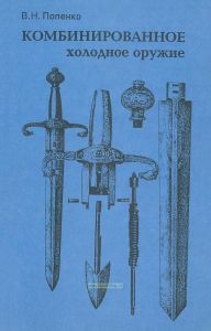 Комбинированное холодное оружие