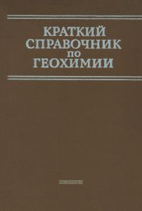 Краткий справочник по геохимии