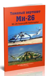 Тяжелый вертолет Ми-26