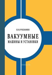 Вакуумные машины и установки