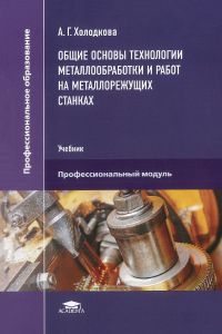 Общие основы технологии металлообработки и работ на металлорежущих станках
