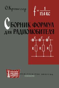Сборник формул для радиолюбителя