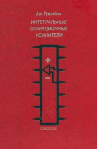 Интегральные операционные усилители