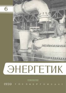 Журнал "Энергетик" № 6/1959