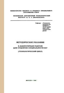 Сборник методических указаний к лабораторным работам для студентов специальности № 0617. Технологический цикл