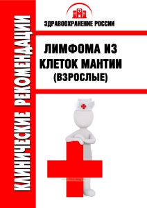 Клинические рекомендации "Лимфома из клеток мантии" (Взрослые)