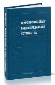 Широкополосные радиопередающие устройства. Радиочастотные тракты на полупроводниковых приборах