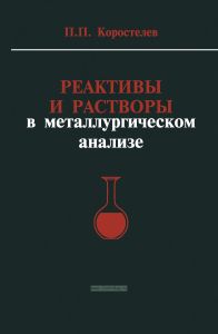 Реактивы и растворы в металлургическом анализе
