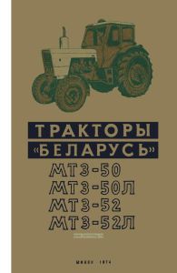 Тракторы "Беларусь" МТЗ-50, МТЗ-50Л, МТЗ-52, МТЗ-52Л