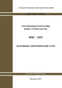 НЦС 81-02-12-2025 Укрупненные нормативы цены строительства. Сборник N 12. Наружные электрические сети 2025 год. Последняя редакция