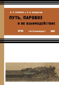 Путь, паровоз и их взаимодействие