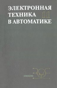 Электронная техника в автоматике. Выпуск 11