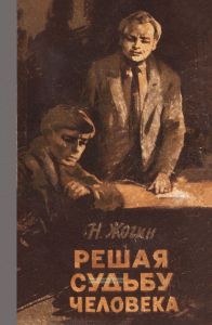 Решая судьбу человека...