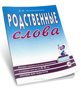 Родственные слова. Лексико-грамматические упражнения и словарь для детей 6-8 лет. Пособие для педагогов