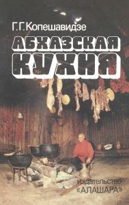 Абхазская кухня