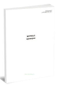 Журнал проверок (СТО РЖД 19.001-2021)