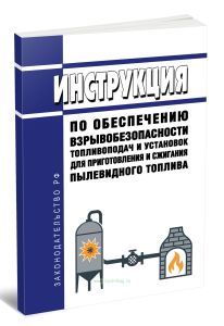 СО 153-34.03.352-2003 Инструкция по обеспечению взрывобезопасности топливоподач и установок для приготовления и сжигания пылевидного топлива 2025 год.