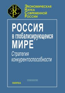Россия в глобализирующемся мире. Стратегия конкурентноспособности