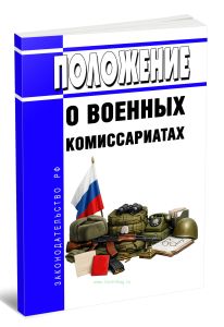 Положение о военных комиссариатах 2026 год. Последняя редакция