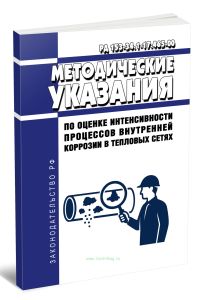 РД 153-34.1-17.465-00 Методические указания по оценке интенсивности процессов внутренней коррозии в тепловых сетях 2025 год. Последняя редакция